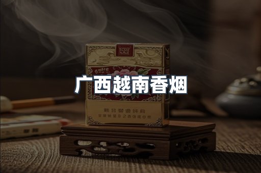 广西越南香烟
